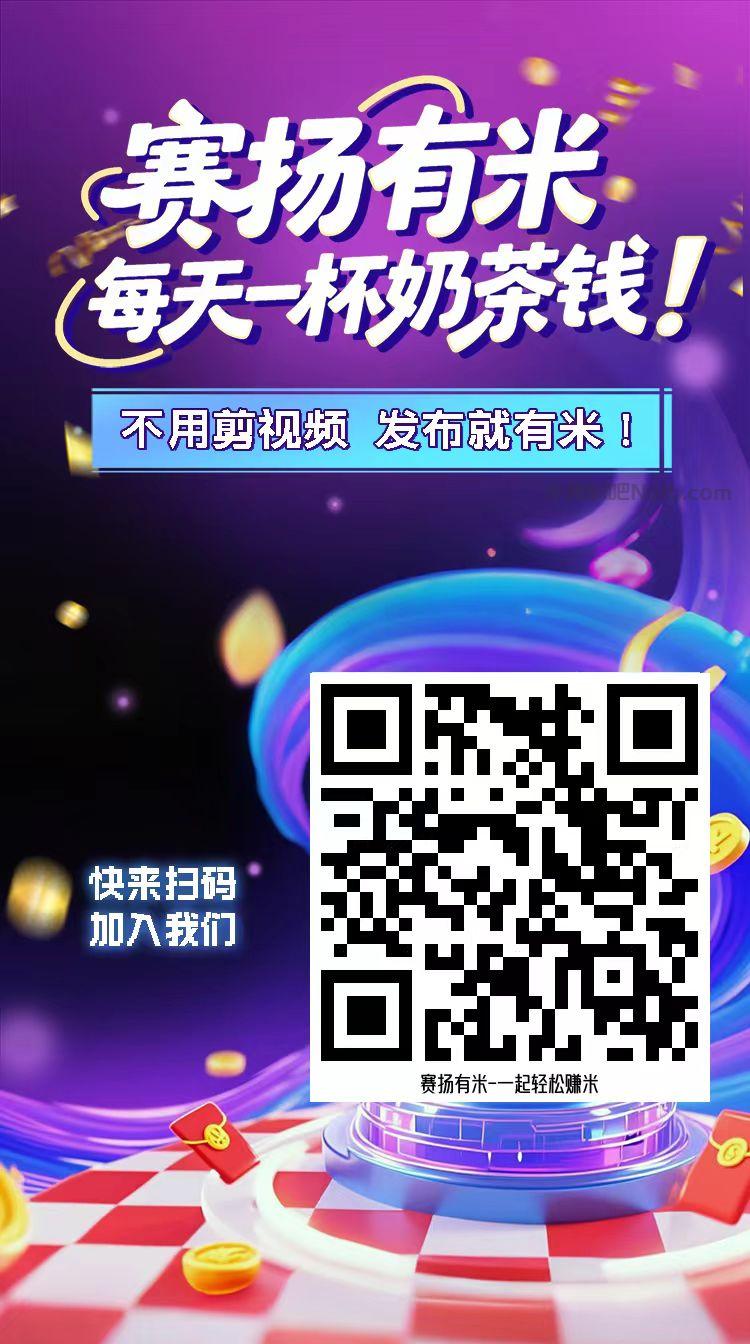 石家庄【赛扬有米】宝妈学生居家线上视频代发兼职平台,0撸赚米项目 第4张 石家庄【赛扬有米】宝妈学生居家线上视频代发兼职平台,0撸赚米项目 第4张