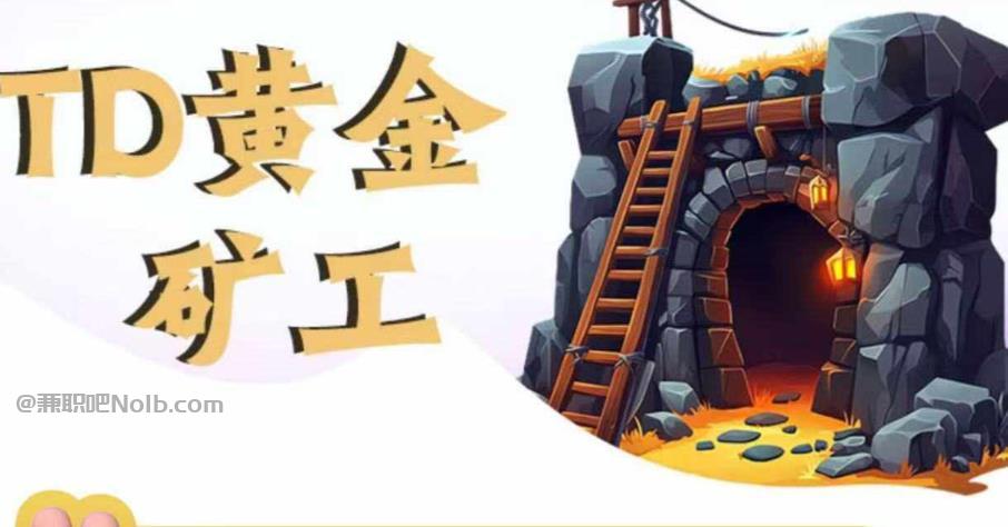 石家庄首码网赚项目:TD黄金矿工赚钱是真的吗? 第1张 石家庄首码网赚项目:TD黄金矿工赚钱是真的吗? 第1张